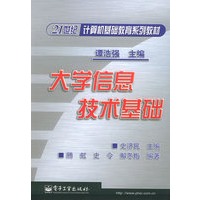大学信息技术基础——21世纪计算机基础教育系列教材