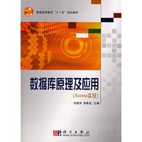 数据库原理及应用(Access实现)(含实践教程)共二册