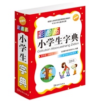 彩图版小学生字典（64开）