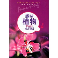 趣味植物小百科/趣味科普丛书