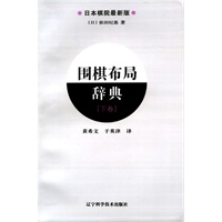   围棋布局辞典（下卷） TXT,PDF迅雷下载