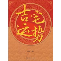 吉宅运势