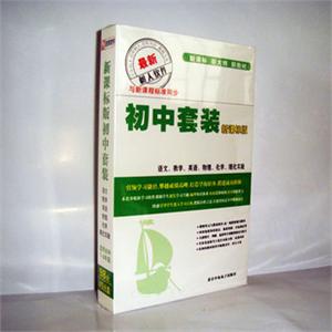 新课标版初中套装：【语文,数学,英语,物理,化学,理化实验】