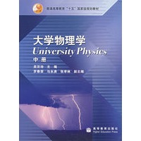 大学物理学（中册）