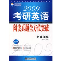 2009年考研英语阅读真题全方位突破（新航道英语学习丛书）