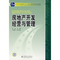 普通高等教育“十一五”国家级规划教材 房地产开发经营与管理