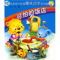 蓝皮鼠大脸猫趣味识字系列4：可怕的饭店