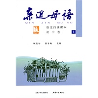 亲近母语：初中卷6（2009.11印刷）语文自读课本