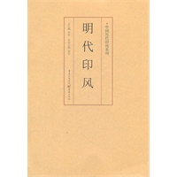 明代印风