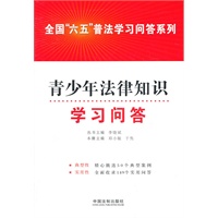 青少年法律知识学习问答——全国“六五”普法学习问答系列