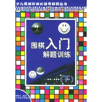 围棋入门解题训练（下）——少儿围棋阶梯式辅导解题丛书
