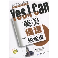英美俚语轻松说Yes，I Can（含光盘）