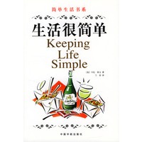 生活很简单/简单生活书系