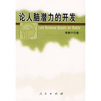 论人脑潜力的开发