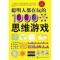 聪明人都在玩的1000个思维游戏