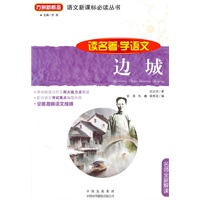 语文新课标必读丛书：边城