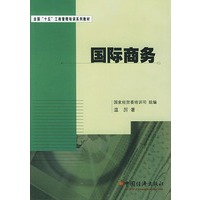 国际商务/全国十五工商管理培训系列教材