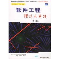 软件工程理论与实践（第2版）