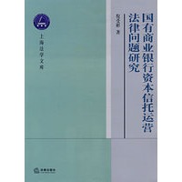 国有商业银行资本信托运营法律问题研究