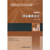 冲压模具设计（全国高职高专基于工作过程导向规划教材）