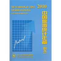 中国旅游统计年鉴（副本）2010