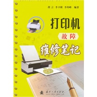 打印机故障维修笔记