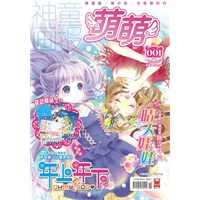 萌萌2012年第一期(漫友萌系杂志.三大豪华赠品随刊赠送:作业登记本/学生名片8份/卡贴2款)
