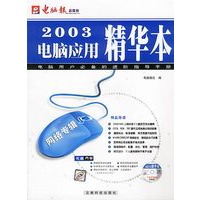 2003电脑应用精华本（网络专辑）