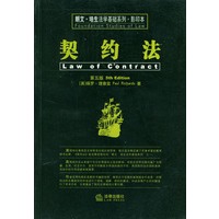 契约法（第五版·影印本）