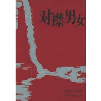 对襟男女