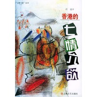 香港的七情六欲/七情六欲丛书