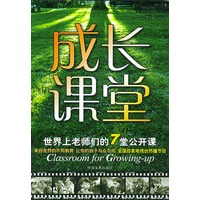 成长课堂：世界上老师们的7堂公开课