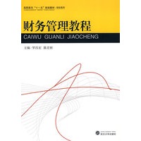 财务管理教程