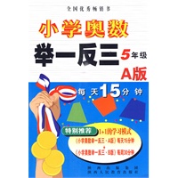 小学奥数举一反三 5年级A版 每天15分钟（2011.2印刷）