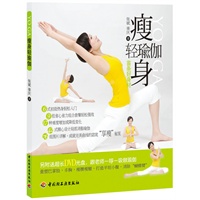 瘦身轻瑜伽（含DVD）（76组图片详解，轻松强效的组合套餐局部瘦美，成就完美曲线的窈窕“享瘦”秘笈！）