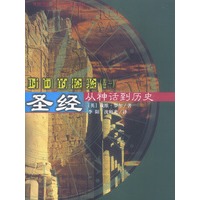 圣经--从神话到历史