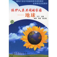 保护人类共同的家园(地球)/面向21世纪中国基础教育课程教材改革研究实验教材
