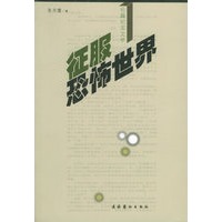 征服恐怖世界