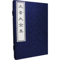 太音大全集（二册）