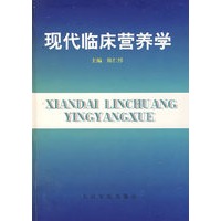 现代临床营养学
