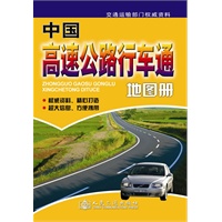 中国高速公路行车通地图册