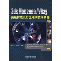 3ds Max 2009/Vray 高级材质及灯光照明技术精髓（含光盘）