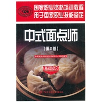 中式面点师（基础知识）（第2版）——国家职业资格培训教程