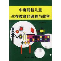 中度弱智儿童生存教育的课程与教学