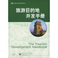 旅游目的地开发手册——旅游服务管理精选精译