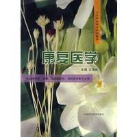 康复医学