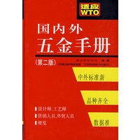 国内外五金手册（第二版）