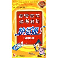 （新） 古诗古文必考名句快易通（初中版）