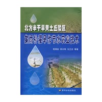 北方半干旱黄土丘陵区集雨补灌旱作节水农业技术