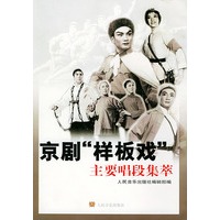 京剧“样板戏”主要唱段集萃